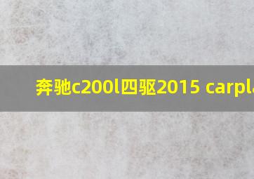 奔驰c200l四驱2015 carplay